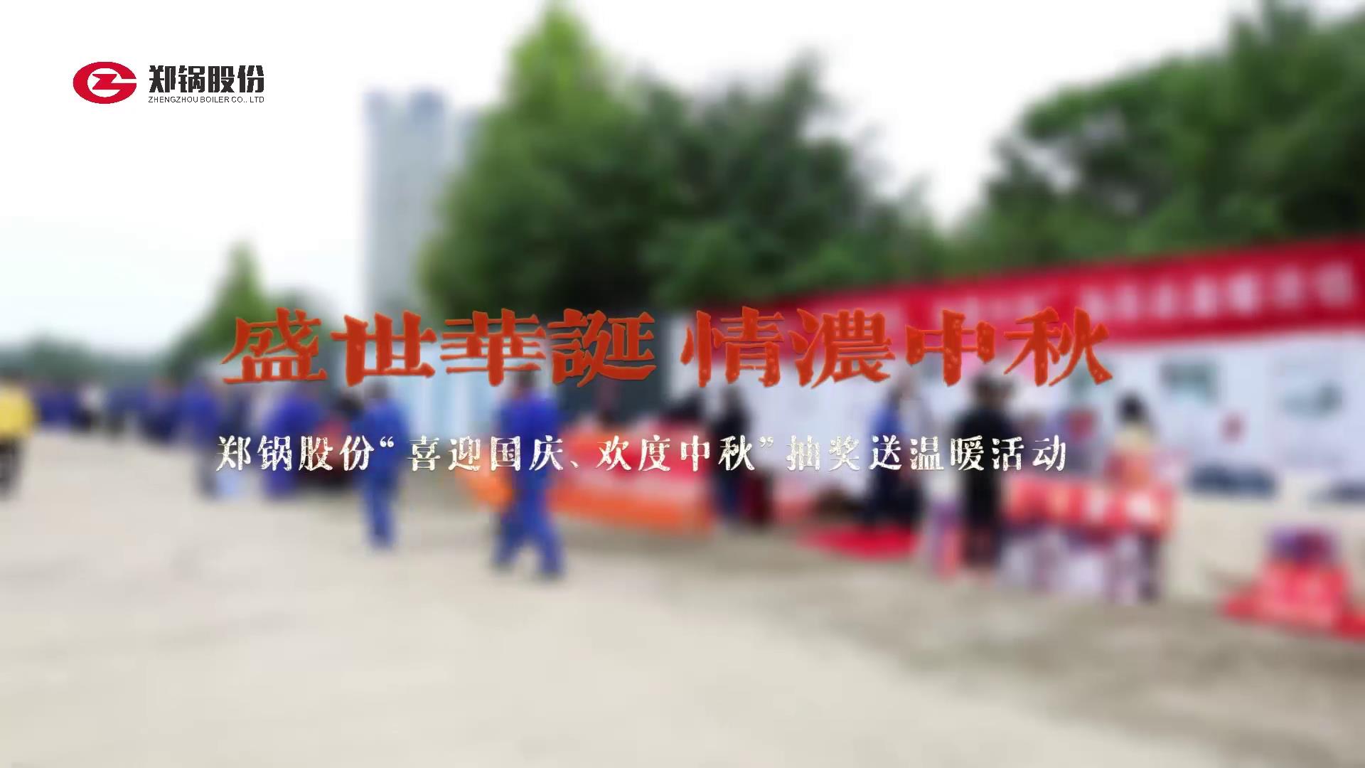 2023年中秋、國(guó)慶慶祝活動(dòng)