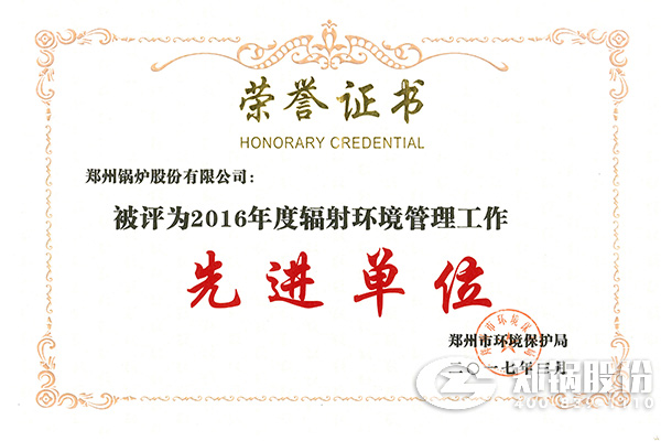 鄭州鍋爐股份有限公司榮獲&ldquo;2016年度輻射環(huán)境管理工作先進(jìn)單位&rdquo;稱號(hào)