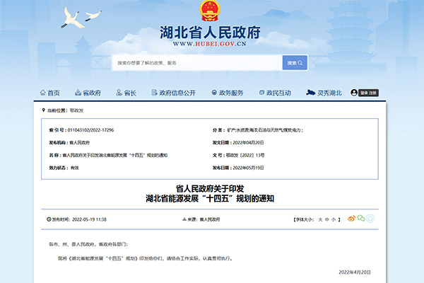 《湖北省能源發(fā)展&ldquo;十四五&rdquo;規(guī)劃》