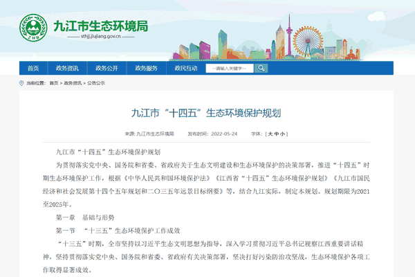 九江市&ldquo;十四五&rdquo;生態(tài)環(huán)境保護(hù)規(guī)劃.png