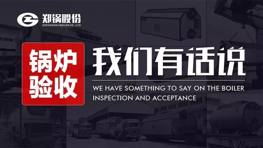 關(guān)于鍋爐驗(yàn)收，我們有話說！