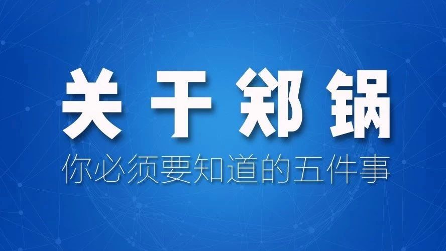 關(guān)于鄭鍋，你必須要知道的五件事！