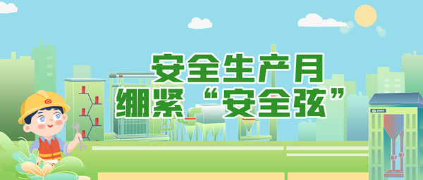 安全生產(chǎn)月，繃緊“安全弦”