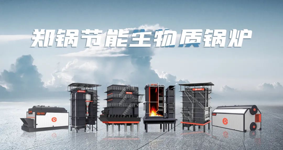 鄭鍋利器出鞘！促進(jìn)生物質(zhì)能清潔燃燒與多元利用