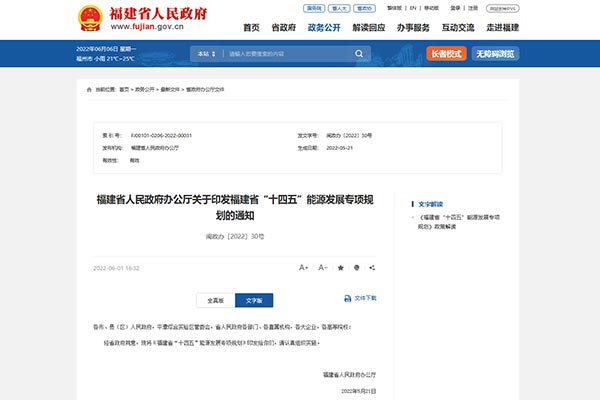 《福建省&ldquo;十四五&rdquo;能源發(fā)展專項(xiàng)規(guī)劃》