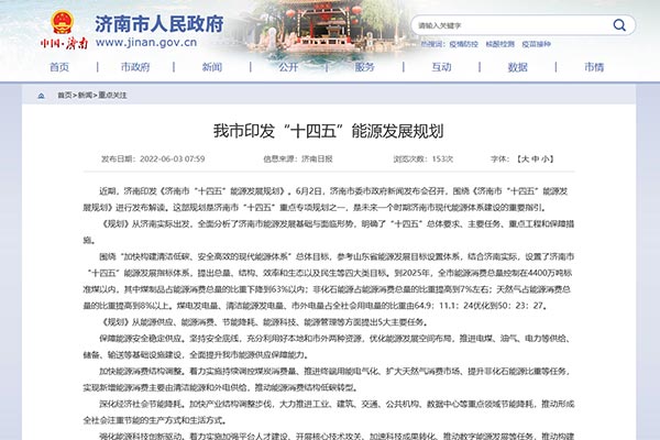 《濟(jì)南市&ldquo;十四五&rdquo;能源發(fā)展規(guī)劃》.jpg