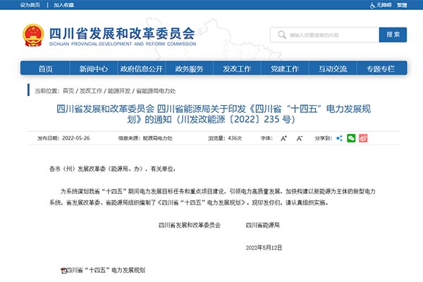 四川省&ldquo;十四五&rdquo;電力發(fā)展規(guī)劃