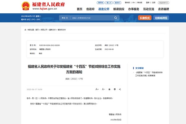 福建省&ldquo;十四五&rdquo;節(jié)能減排綜合工作實(shí)施方案